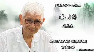1111009潘明舜 老先生 追思影片HD