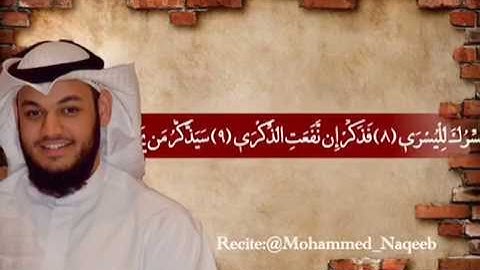 القارئ محمد النقيب سورة الاعلى الشيخ محمد النقيب, Surat Al-Ala With Arabic Text Word By Word