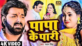 Gori Fula Jari Baadu Papa Ke Pari Baadu Tu To Pak Pier Farak Wali Pawan Singh ka new Hit song 2023