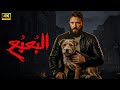 فيلم الأكشن و الإثارة البعبع بطولة أحمد عز 2026