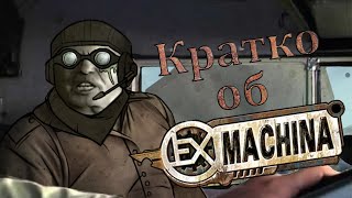 EX MACHINA | ГЕЙМПЛЕЙ И СЮЖЕТ ОТЦА CROSSOUT КРАТКО