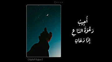 {وإذا سألك عبادي عني فإني قريب} - سورة البقرة | القارئ : فارس عباد | قمة الطمأنينة ☁💖