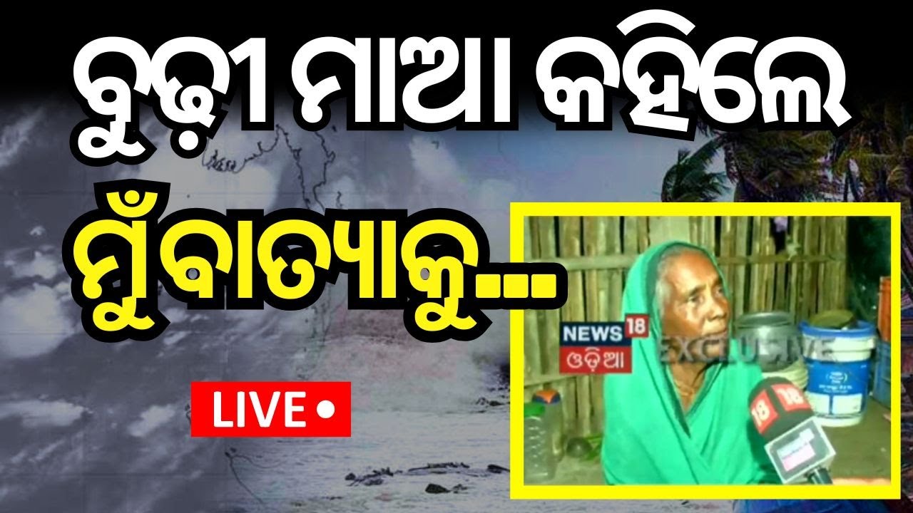 Cyclone Dana News Live: ଆସିଲା ଲ୍ୟାଣ୍ଡଫଲ୍‌ ଟାଇମ୍‌ ! Cyclone Dana | Bay Of Bengal |Cyclone News Update