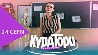 КУРАТОРИ | 24 серія | НЛО TV