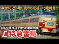 【迷列車で行こう】#337 北陸地方初の電車特急!半世紀近く走り続けた名門列車「雷鳥」