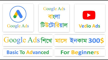 YouTube Ads 2022. (ইউটিউব এডস) | Google Video Ads | Google Ads .Google ads campaign bangla tutorial.