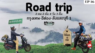 ROADTRIP หน้าฝน | อีต่อง ปิล๊อก | CT 125 X VESPA | เส้นทางดีขี่สบาย | PART1| EP16