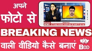 BOO App || How to make Breaking News Video Uses Your Photo || Boo App Me Video Kaise Banaye screenshot 5