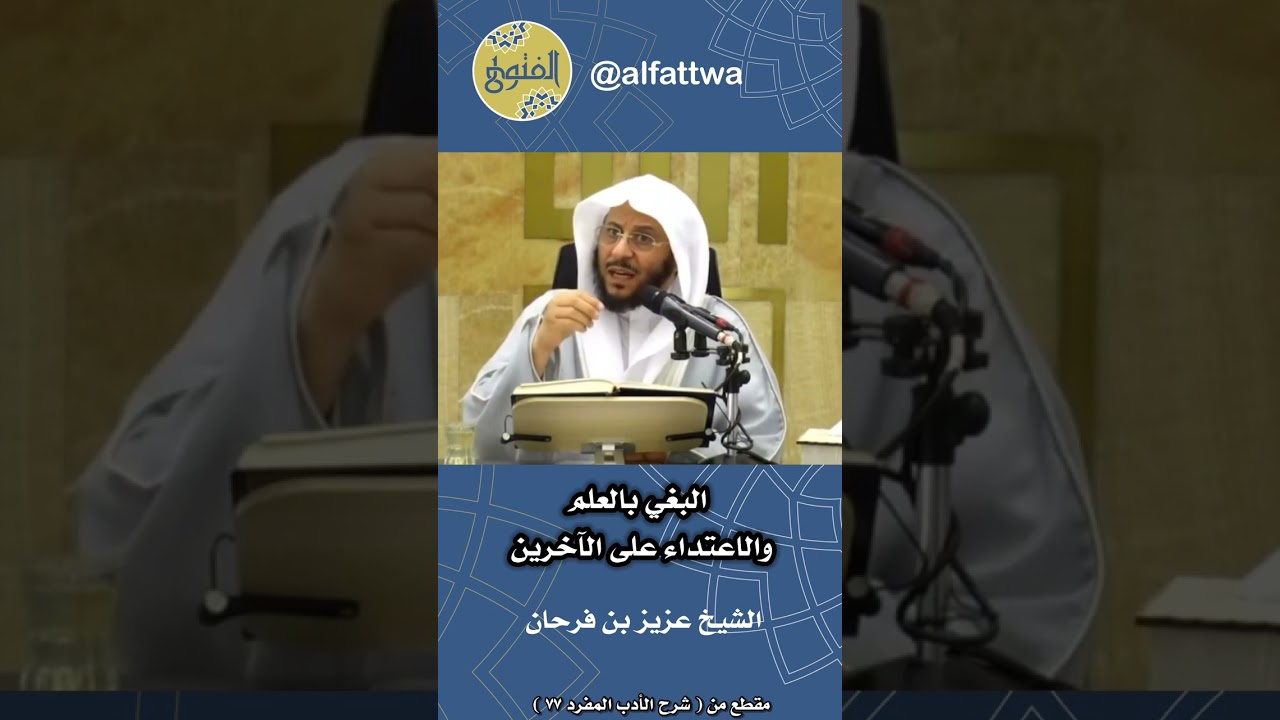 البغي بالعلم والاعتداء على الآخرين | الشيخ عزيز بن فرحان