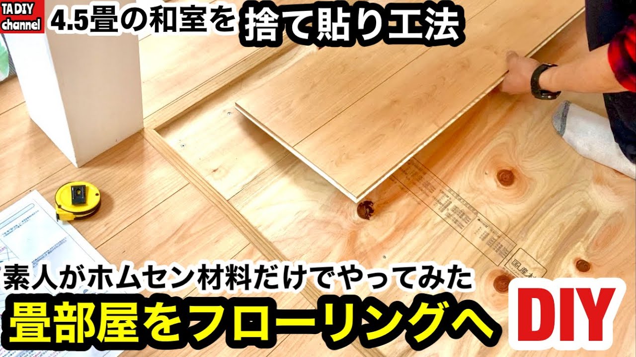 Renovate a Japanese-style room with flooring using only materials
