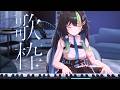 〖 歌枠/ 3D 〗もくようびのCHILL弾き語り配信🎹まだGWじゃない民💠 初見さん大歓迎！ #88nia