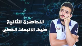 المحاضرة الثانية-طيف الانبعاث الخطي-الصف الثاني الثانوي 2024-م.محمد المداح
