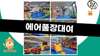 에어풀장대여 후기와 사용 팁 공유!