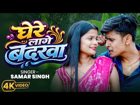 घेरे लगे बदरवा | #Samarsingh #Shilpiraj | New Bhojpuri Dance Video | #khushboo Gazipuri