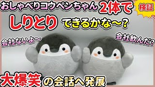 【検証】2体のコウペンちゃんが視聴者の想像を超える会話を展開！ 最後の一言に爆笑！笑顔と癒しの世界へ！ おしゃべりコウペンちゃん/ るるてあ/ 癒し動画/正能量企鵝