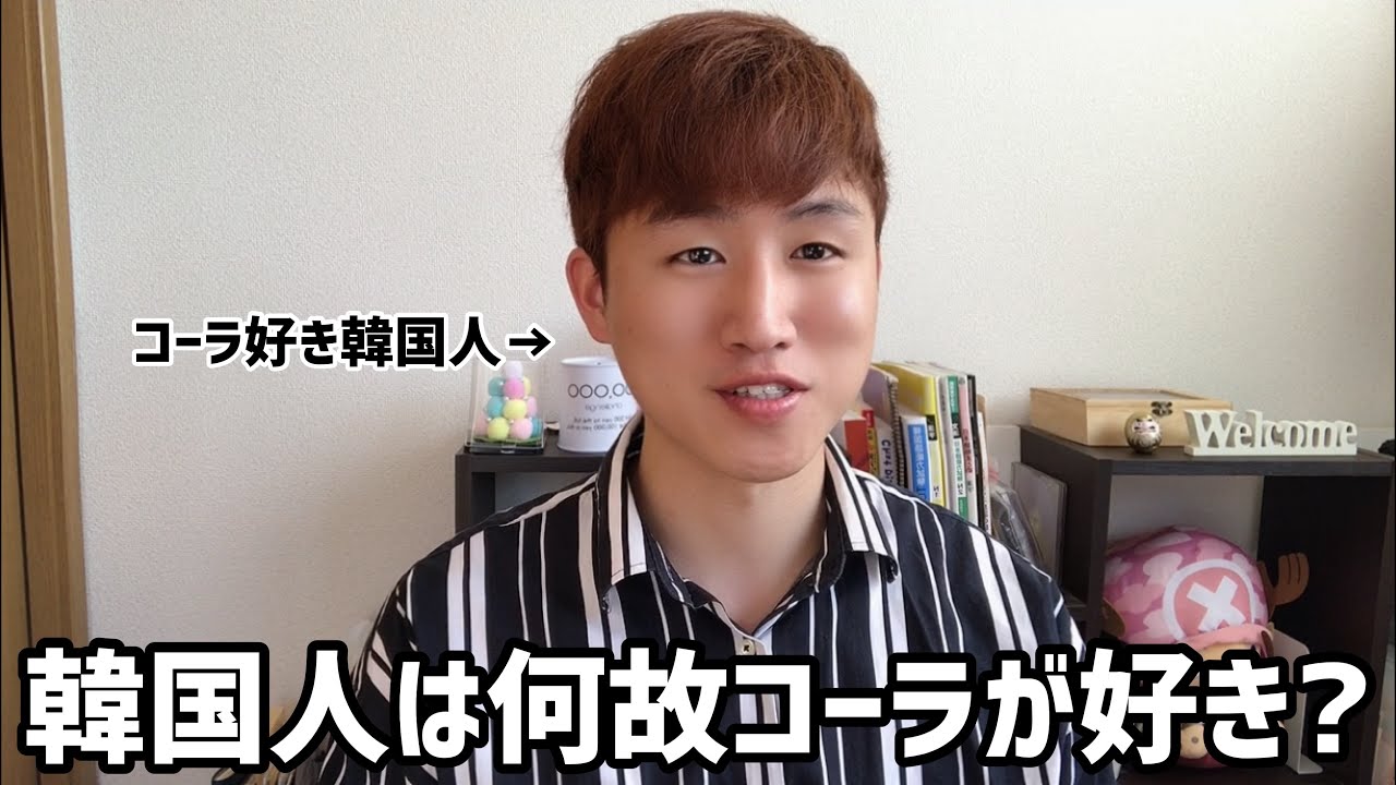 韓国人はみんなコーラが好き Youtube