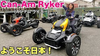 17. Can-Am Ryker arrives in Japan! Create your own unique Ryker
