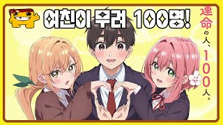 【애니신작】여친 100명과 사귀는 최강의 하렘물이 나온다고..!?