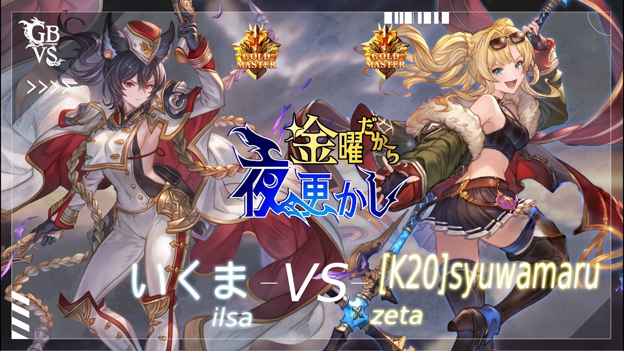 【いくま（ilsa イルザ）VS  [K20]syuwamwaru（Zeta ゼタ）】#GBVSR No84 金曜だから夜更かし🔥Season2