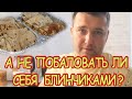 👨‍🍳Муж снова удивляет жену кулинарными рецептами. Самые вкусные налистники