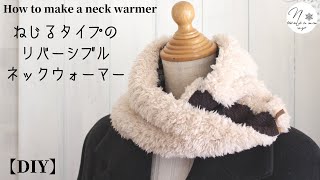 ねじりタイプ【ファーのリバーシブルネックウォーマーの作り方】簡単人気レシピ| How to make reversible neck warmers｜DIY