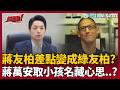 蔣友柏差點變成綠友柏？鍾年晃曝這件事..笑虧：當年還沒青鳥這個詞XD 直言「蔣萬安非常稀罕蔣這個姓」:把小孩又隨蔣家傳統取得字輩！