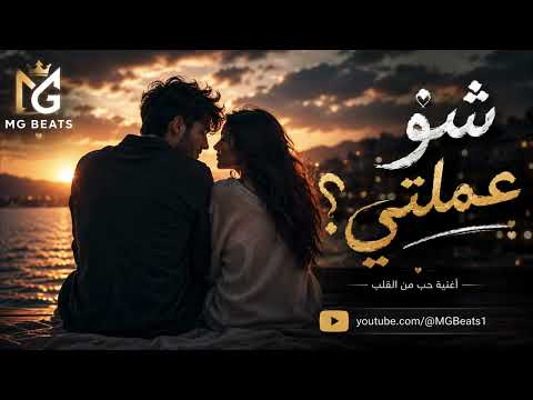 شو عملتي    