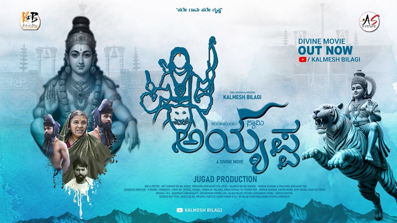 ಕರುಣಾಮಯಿ ಸ್ವಾಮಿ ಅಯ್ಯಪ್ಪ | SWAMY AYYAPPA |Devotional Movie |Kalmesh Bilagi 