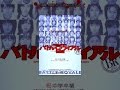 バトル・ロワイアル 特別篇