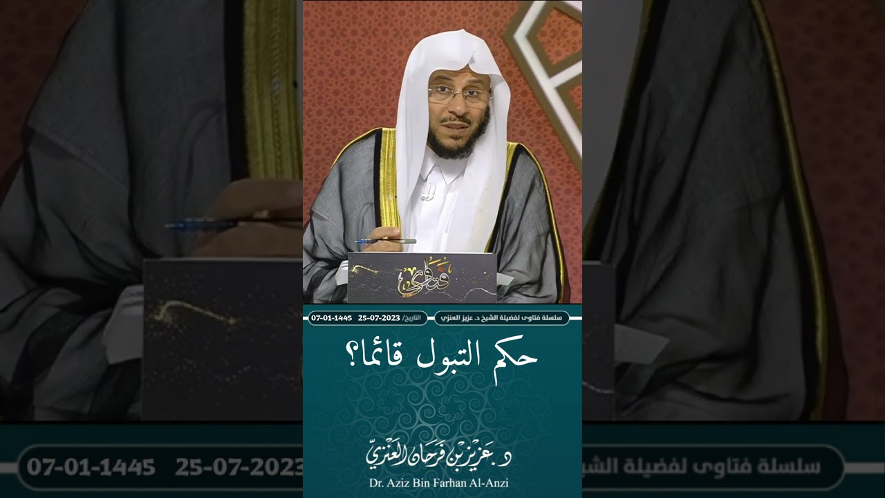 حكم التبول قائما؟ عزيز فرحان العنزي