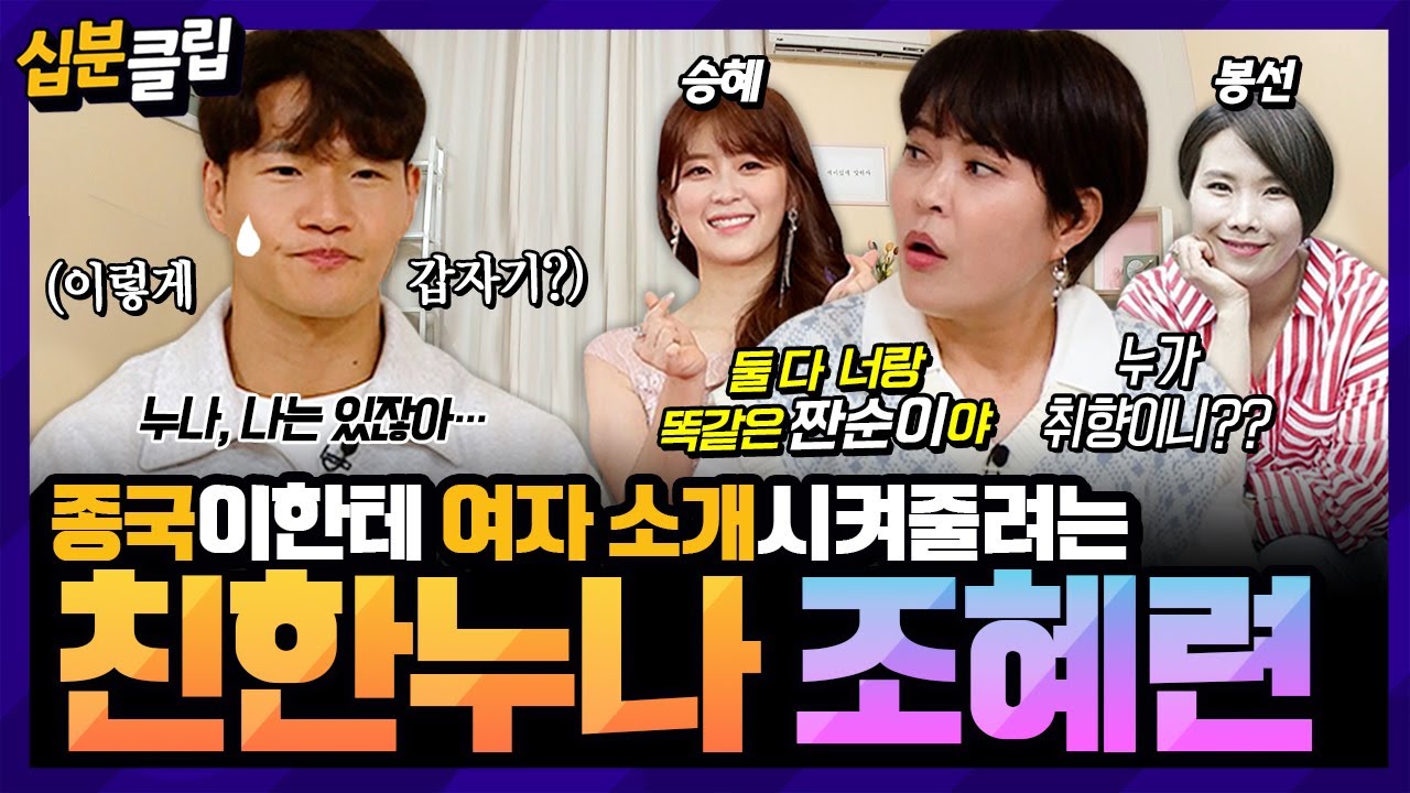 [#십분클립] “여자 소개시켜줄까🤔?” 꾹이와 잘 맞는 짠순이 소개시킬려는 조혜련😂 갑자기 시작된 꾹이의 ❤️그녀❤️ 찾기ㅋㅋㅣ KBS방송