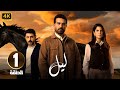 الحلقة 1 من مسلسل لـيـل بطولة كارمن بصيص و محمود نصر و وسام فارس 