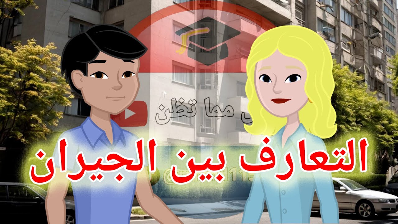 سلسلة المحادثة باللغة الهولندية ج18 | التعارف مع الجيران | علي يتعرف إلى جارته الجديدة