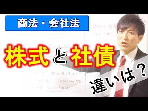 株式と社債の違い