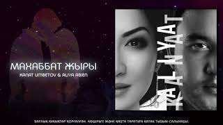Қанат Үмбетов &amp; Әлия Әбікен - Махаббат жыры