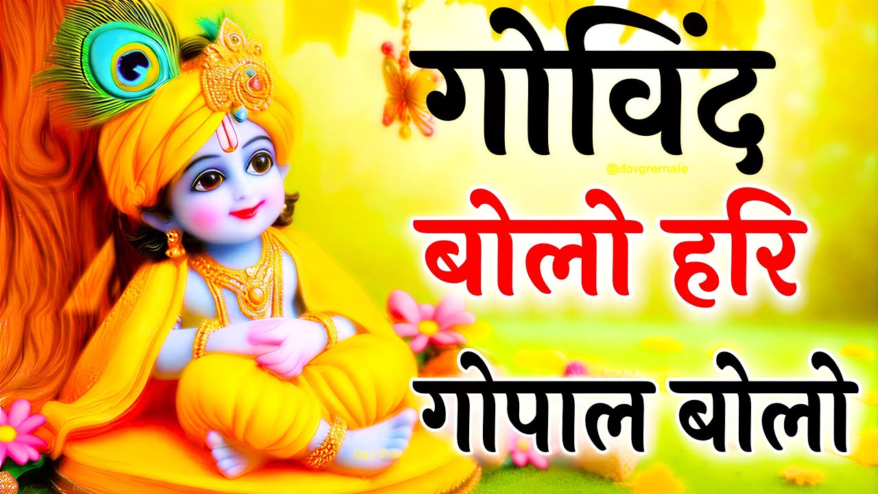 गोविंद बोलो हरी गोपाल बोलो | कृष्ण भजन | Govind Bolo Hari Gopal Bolo | Krishan Dhun Bhajan 2026