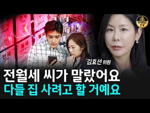 전월세 <strong>씨가</strong> 말랐어요, 다들 집 사려고 할 거예요 [김효선 위원 2부]