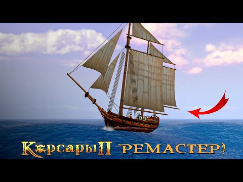 Видео: ОТЛИЧНЫЙ РЕМАСТЕР КОРСАРЫ 2! - Seaward Pirates #5