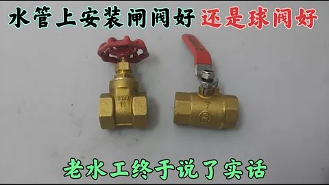 家裡水管上安裝閘閥好，還是球閥好？今天老水工終於說了實話 - 天天要聞