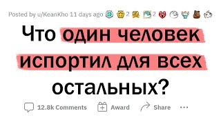 Как один человек ИСПОРТИЛ ВСЁ для остальных