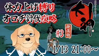 【大神 絶景版】本拠地なのに癖つよキャラ多いのよ #3【Vtuber/星戌セン/#vtuber #大神】
