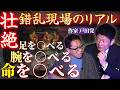 SSS級【作家 戸田覚】 最恐ゾッとする話”戦場の地獄！命のリアル現場”『島田秀平のお怪談巡り』