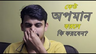 অপমান? || Apurba Roy Philosophy