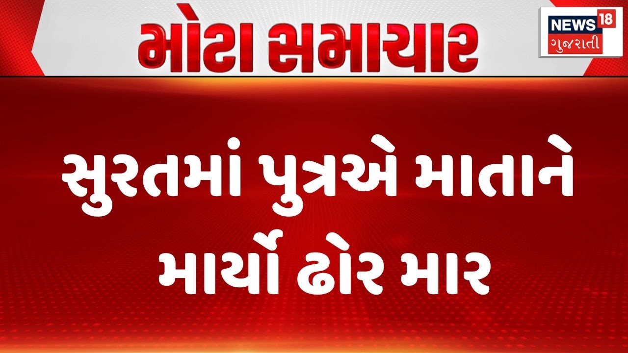 Surat Crime News | સુરતમાં પુત્રએ માતાને માર્યો ઢોર માર | Police | Gujarati News | News 18 Gujarati