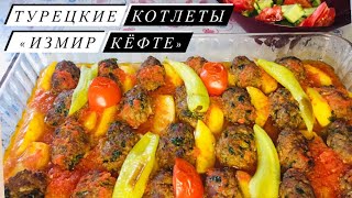 КРАСОЧНЫЕ И ВКУСНЫЕ КОТЛЕТЫ ПО-ИЗМИРСКИ (ИЗМИР КЁФТЕ)/Түріктің 