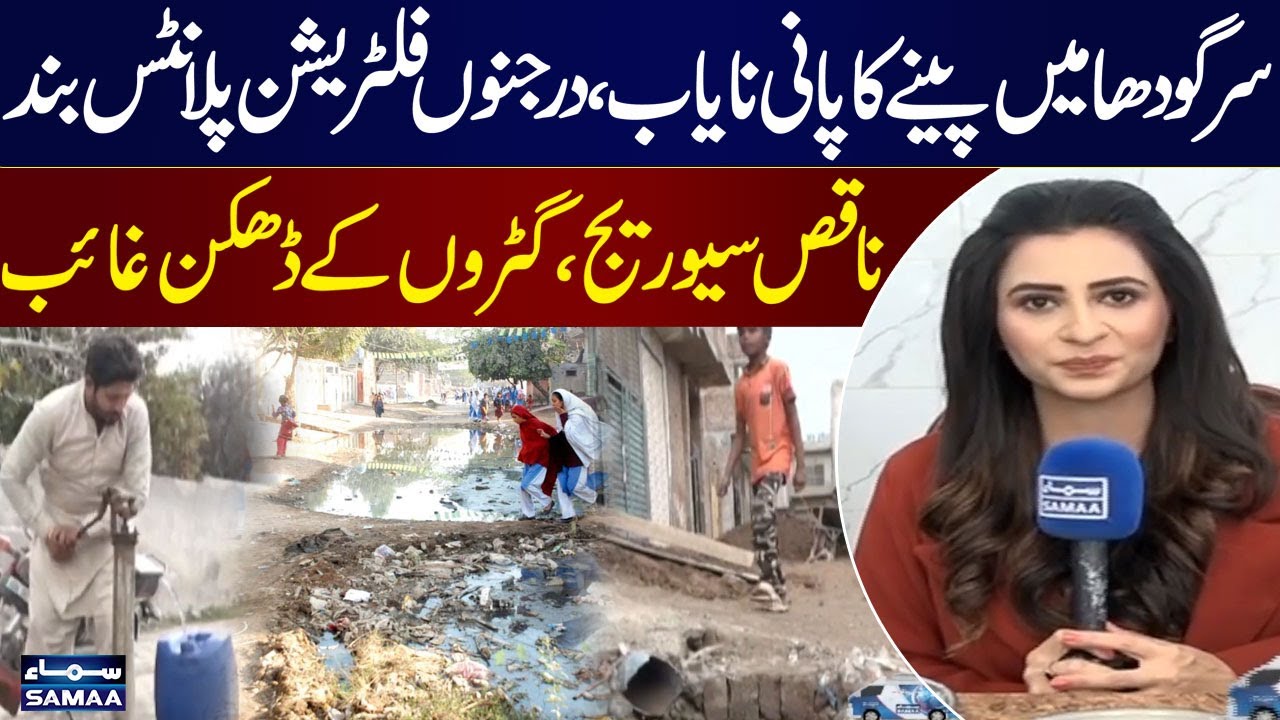 Sargodha Water Crisis | Dozens of Filtration Plants Closed | Poor Sewage & Public Appeals | SAMAA TV