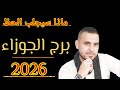 برج الجوزاء ماذا سيجلب لك الحظ والنصيب ب العام 2026 الفلكي علي عجيمية 