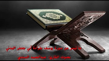 ما تيسر من سورة يوسف بقراءة أبي جعفر المدني بصوت القارئ: عبدالصمد السندي.