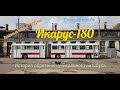 Московский Икарус-180. Кто спас и кто порвал "гармошку"...