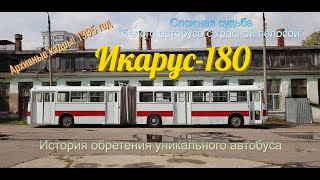 Московский Икарус-180. Кто спас и кто порвал 